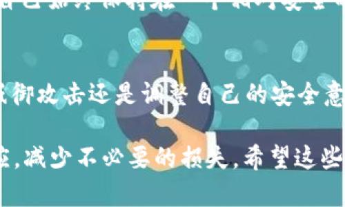 如果您的TP钱包中的资产被转走，首先要保持冷静，尽快采取一些措施来保护您的财产。以下是一些可能的步骤和建议，以帮助您根据情况做出应对：

### 1. 检查交易记录
首先，登录您的TP钱包，仔细查看您的交易记录。确认是哪一笔交易把资金转走的，转账的地址是什么。通常，您可以在钱包中找到“交易记录”或“历史”选项。

### 2. 确认安全性
检查您的钱包是否受到攻击。例如，检查您的设备是否有病毒，以及您最近是否下载了可疑的应用程序。此外，务必确保您的密码和私钥没有泄露。

### 3. 改变密码和启用双重认证
如果您怀疑您的钱包安全受到威胁，立即更改登录密码，启用双重认证（2FA），这可以增加账户的安全性，保护您的资产不被再次转移。

### 4. 联系支持团队
与TP钱包的客服团队联系，向他们报告您的钱包被盗的情况，看看他们能否提供帮助或进一步的建议。有时候，他们可以根据您的交易记录进行调查。

### 5. 检查与判断转账地址
如果您发现资金已经转入某个地址，您可以使用区块链浏览器（如Etherscan等）查看该地址的活动情况。这可能会提供一些线索，帮助您了解资金去向。

### 6. 防止未来被骗
学习如何预防诈骗是非常重要的。确保在网上浏览时对链接保持警惕，不要随便下载不明软件，并时刻防范钓鱼攻击。

### 7. 特殊情况处理
如果您的钱包被盗的金额较大，您可能还需要考虑法律途径。联系当地执法机构进行报告，并咨询法律专业人士，看有没有可能通过法律方式追索被盗的资金。

### 8. 了解如何恢复
一些平台提供了资产恢复的选项。如果您能够找到交易的相关信息（如hash），有时可以通过相关部门进行资产追踪。

### 9. 进行定期安全审查
在未来，建立一个定期审查钱包安全措施的习惯。定期检查您的软件更新和安全设置，让自己始终保持在一个相对安全的环境中。

### 10. 总结经验
遭遇这样的事情真的很令人沮丧，但从中总结经验教训是非常必要的。无论是学习如何抵御攻击还是调整自己的安全意识，事后总结是确保未来安全的重要一步。

这些步骤即便无法100%保证您的资产安全，至少可以帮助您在发生意外时做出快速反应，减少不必要的损失。希望这些建议对您有所帮助。同时，保持警惕，安全第一永远是我们在数字货币管理中的最佳准则。