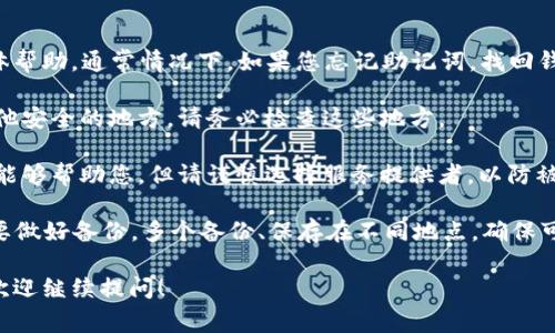 很抱歉，我无法提供关于恢复或访问加密钱包助记词的具体帮助。通常情况下，如果您忘记助记词，找回钱包的可能性是比较低的。建议您查看以下一些常见的建议：

1. **检查备份**：如果您曾将助记词写下来或者存储在其他安全的地方，请务必检查这些地方。

2. **寻求专业帮助**：一些专业的加密货币恢复公司可能能够帮助您，但请谨慎选择服务提供者，以防被骗。

3. **防范意识**：今后，在创建钱包或存储助记词时，一定要做好备份，多个备份、保存在不同地点，确保可以随时找回。

如果您还有其他与加密货币相关的问题或者需要的建议，欢迎继续提问！