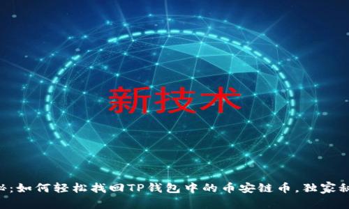 专家揭秘：如何轻松找回TP钱包中的币安链币，独家秘诀分享！