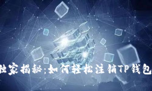 专家独家揭秘：如何轻松注销TP钱包账号？