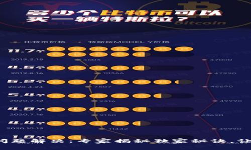 TP钱包兑换问题解决：专家揭秘独家秘诀，让你轻松搞定！