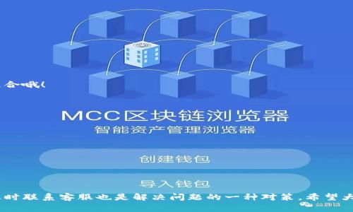 TP钱包的薄饼怎么没了？专家揭秘独家解决秘诀

TP钱包, 薄饼, 加密货币/guanjianci

引言
在这个数字货币的世界里，钱包就像是我们的银行，而TP钱包无疑是其中一个备受欢迎的选择。最近，有不少用户发现自己的薄饼（也就是我们常说的代币）“不翼而飞”，这让大家颇感疑惑与不安。你是不是也在想：“TP钱包的薄饼怎么没了？”今天，我们就来探讨这个问题，并为大家提供一些独家解决秘诀，让你可以安心使用你的TP钱包。

一、什么是TP钱包？
说到TP钱包，咱们得先了解一下它是个什么东东。TP钱包其实是一款多功能的数字货币钱包，支持多种加密资产的存储与交易。简单地说，它就像是你的数字银行，不仅能存储各种代币，还可以进行交易、转账等操作。
TP钱包以其用户友好的界面、强大的功能和高安全性受到很多用户的喜爱，真的是加密货币世界的一颗明星。但是，你知道吗？即使是明星，也有可能会面临一些麻烦，比如说——薄饼消失的困扰。

二、薄饼究竟是什么？
首先我们得搞清楚薄饼是什么。薄饼其实是指基于特定区块链技术的代币，比如说在TP钱包里，你可能会拥有一些基于以太坊或其他链的代币。这些代币可能是你投资的未来，也可能是你生活消费的一部分。
但薄饼的变化是常有的事，有时你可能会发现自己的余额减少了，甚至消失得无影无踪。对此，我们来看看可能导致这种情况的原因。

三、薄饼消失的常见原因
1. **转账操作**：有时候，我们可能在不经意间进行了转账，导致账户中的薄饼减少。当时你可能没注意到，但实际上这些代币已经转入其他钱包了。此时，你得认真回想一下最近是否有进行过转账。
2. **应用安全性**：TP钱包虽然安全，但每个应用都有可能会存在安全隐患。如果你不小心点击了不明链接或者下载了恶意软件，可能会导致你的账户安全受到威胁，最终影响到你的资产。
3. **网络拥堵或技术问题**：有时候，区块链网络负荷过重，也可能导致交易未能及时显示在你的账户上。这种情况相对少见，但如果发生了，也一定会让我们感到困惑。
4. **版本更新问题**：如果你没有及时更新钱包应用，可能会导致某些功能无法正常使用，甚至影响到余额的显示问题。
综上所述，薄饼消失的原因有很多，弄清楚后，就能更好地找到解决办法。

四、解决薄饼消失问题的独家秘诀
接下来，我给大家分享一些独家的解决秘诀，帮助你快速找回你的薄饼。

h41. 检查转账记录/h4
首先，登录你的TP钱包，查看交易记录。如果发现确实有转账操作，但自己并不记得，那么很可能是有人恶意转走了你的资产。及时更改密码，增强账户的安全性是关键。

h42. 安全检测/h4
进行一次全面的安全检测，比如说使用安全软件扫描一下你的设备，确保没有恶意软件在暗中作乱。建议定期检查，以保障资产安全。

h43. 更新应用版本/h4
确保你的TP钱包是最新版本。时常更新应用，可以让你获得最新的安全性能和修复已知的问题。很多时候，问题的解决就只在于一次简单的更新。

h44. 联系客服支持/h4
如果以上所有方法都没有解决问题，建议直接联系TP钱包的客户支持。他们拥有专业的团队，可以帮助你分析问题，并提供更进一步的协助。

五、预防薄饼再次消失
说真的，避免薄饼再次消失是每个用户最希望的事情。以下的几个小窍门，可能对你有所帮助：

h41. 使用强密码/h4
确保你的TP钱包有一个强而独特的密码，定期更换密码也是保护资产安全的好方法。避免使用简单密码如“123456”或“密码”这样显而易见的组合哦！

h42. 开启双重认证/h4
许多钱包支持双重认证，这是一种有效的安全措施。开启这项功能能在有人试图登录你的账户时，给你发个提醒，让你及时应对。

h43. 保持警惕/h4
在使用TP钱包时，保持警惕，不随便点击不明链接或下载不明软件。网络世界充满陷阱，保持警觉才能保护好你的资产。

h44. 定期备份/h4
定期备份你的钱包信息和私钥。使用硬件钱包存储大额代币是一个不错的选择，让你的资产更安全。

结语
综上所述，TP钱包的薄饼消失可能由多种原因造成，但只要我们保持警醒，掌握一些独家的防范措施，就能有效保护我们的资产。当然，遇到问题及时联系客服也是解决问题的一种对策。希望大家都能安全、顺利地在数字货币的世界中畅游，让我们的薄饼远离“失踪”！ 