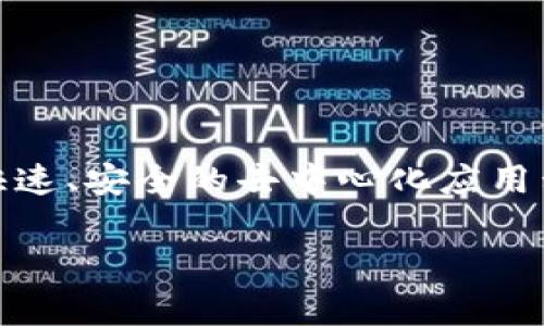 在创建一个SOL（Solana）钱包之前，首先要确保你了解SOL是什么。Solana是一种高性能的区块链，旨在支持快速、安全的去中心化应用程序和加密货币交易。使用TP钱包来创建SOL钱包是一个非常简单的过程，下面我会详细介绍步骤和注意事项。

### TP钱包创建SOL钱包的独家秘诀，专家教你快速上手！