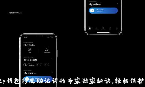  
天台科技投资tp钱包修改助记词的专家独家秘诀，轻松保护你的数字资产！