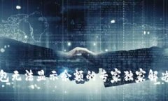 TP钱包无法显示余额的专家独家解决秘诀