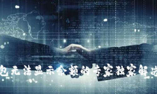 TP钱包无法显示余额的专家独家解决秘诀