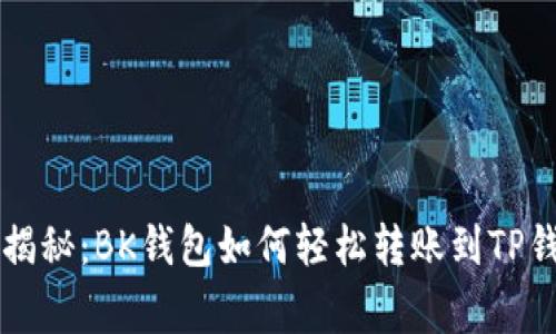 专家独家揭秘：BK钱包如何轻松转账到TP钱包的秘诀