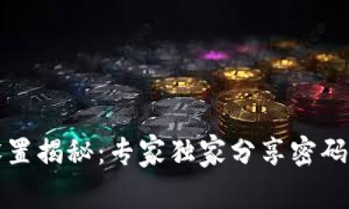 TP钱包密码设置揭秘：专家独家分享密码大小写的秘诀