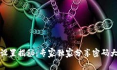 TP钱包密码设置揭秘：专家独家分享密码大小写的