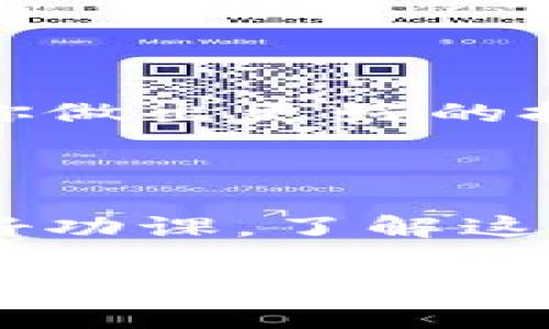 关于TP钱包（Trust Wallet）中所存储的加密货币的价值真伪，首先要了解“TP钱包”本身是一个支持多种加密货币的手机钱包应用。它能够安全地存储、接收、发送各种加密资产，包括但不限于以太坊、比特币、BNB等。而“币价值”通常是指这些加密货币在市场上的交易价格。现在我们来深入讨论一下这个话题。

什么是TP钱包？
说真的，TP钱包（Trust Wallet）是一种流行的去中心化加密货币钱包，由Binance支持和收购。它的一个主要优点是用户拥有私钥，这意味着你的资产安全掌握在自己手中，而不是在某个中心化的平台上。使用TP钱包，你可以轻松管理你的加密资产，还能直接进行去中心化金融（DeFi）交易。

加密货币的真实价值是什么？
实际上，加密货币的价值是由市场供需决定的。也就是说，当更多的人想要买某种加密货币时，价格就会上涨；反之，如果有人想要卖，它的价格就会下降。这种波动性是加密货币市场的一大特点。不过，这并不意味着所有的币都是有价值的。有些币可能是投机性的，或者是完全没有基础价值的项目。

TP钱包中的币如何确定价值？
在TP钱包中，你所拥有的币的价值可以通过几个不同的方式来获得:
ul
  listrong市场交易价格：/strong大多数加密货币都有相应的市场交易价格，可以通过平台如CoinMarketCap、CoinGecko等查看这些价格。/li
  listrong趋势分析：/strong观察加密货币的市场趋势，看看它在过去一段时间的表现，能帮助你判断其未来的潜在价值。/li
/ul

投资加密货币的注意事项
如果你打算通过TP钱包投资加密货币，那么有几件事情是你需要留意的:
ul
  listrong风险管理：/strong加密货币市场的波动性非常大，因此你需要对自己的投资进行风险评估，合理配置资金。/li
  listrong基础知识：/strong了解你投资的每一种货币，包括它的技术背景、团队和市场潜力，这将帮助你做出更明智的决策。/li
  listrong安全性：/strong保护好你的私人密钥和助记词，避免在不安全的网络环境下进行交易。记住，安全第一！/li
/ul

币值的波动因素
在决定加密货币的价值上，有几个关键因素影响波动:
ul
  listrong市场情绪：/strong对市场的情绪变化能显著影响加密货币的价格。消息、政策变化以及市场情绪都会引起剧烈的价格波动。/li
  listrong技术进步：/strong某些项目的技术突破，比如升级和新功能发布，都会引起投资者的关注，从而推动价格上涨。/li
  listrong监管环境：/strong政府的监管政策和法律法规变化也会对加密货币的市场产生重要影响。这可能会直接影响某些币种的合法性和价格。/li
/ul

如何评估TP钱包中币的价值？
说到这些，你可能会想“那么，我该如何评估我在TP钱包中所持有币的价值呢？”
ul
  listrong实时行情：/strong使用行情跟踪软件或者访问相关网站来获取最新的价格信息。这类工具能够帮助你实时监测市场动态。/li
  listrong技术图表分析：/strong如果你对技术分析感兴趣，可以通过图表分析来判断币的涨跌趋势。尽管这需要一些学习，但长远来看可以帮助你做出更好的投资决策。/li
/ul

结论
总的来说，TP钱包中加密货币的价值在很大程度上是真实的，但其波动性很大且极易受到市场情绪和外部因素的影响。因此，在投资之前，一定要做好功课，了解这些币的背景和市场情况。希望以上信息能够为你的决策提供一些帮助！

这样一篇关于TP钱包的文章结合了对加密货币价值的深度分析以及日常表达，试图让读者更容易理解复杂的市场动态和技术背景。如果你还有什么具体问题或想要深入了解的内容，欢迎继续发问！