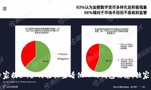 TP钱包专家揭秘：如何轻松查看他人的钱包信息，独家秘诀分享
