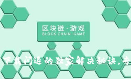 TP钱包下载闪退的独家解决秘诀，专家解析