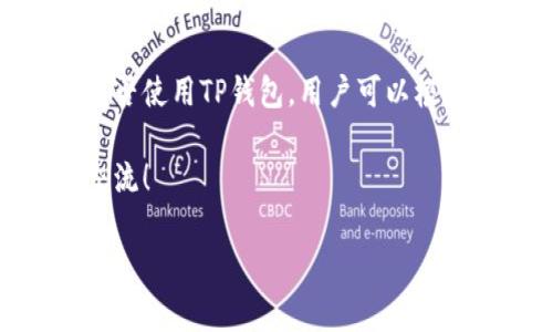 TP钱包（TokenPocket）是一款流行的数字资产钱包，它支持多种区块链资产的存储和管理。关于TP钱包是否去中心化，这个问题的答案并不是简单的“是”或“否”。让我们深入探讨一下这个问题的几个方面。

1. 什么是去中心化钱包？
在我们讨论TP钱包之前，有必要先了解一下去中心化钱包的概念。去中心化钱包是指没有中央控制机构或者服务器，用户完全掌控自己的私钥和资产。这样，用户可以直接与区块链网络进行交互，而无需依赖于第三方服务。典型的去中心化钱包包括MetaMask、MyEtherWallet等。

2. TP钱包的基本特性
TP钱包是一个多链支持的数字钱包，可以存储和管理以太坊、比特币、波场等多种数字资产。它提供了用户友好的界面和多种功能，比如内置的去中心化交易所（DEX）、DApp应用导航、资产导入导出等。这样的设计，让很多初学者用户都能轻松上手。

3. 去中心化特性分析
TP钱包在去中心化方面有一些优势，也有一些限制。首先，用户在注册时无需提供个人信息，也不会存储用户的私钥，这一点与传统的中心化钱包形成了鲜明对比。但是，TP钱包在某种程度上仍然依赖于中心化的节点和服务器进行交易的验证和数据同步。

说实话，虽然用户可以在钱包内管理自己的资产，但TP钱包的某些功能实际上涉及到一些中心化的服务。例如，钱包可能会通过他们的服务器查询市场信息，或者用于交易的价格来源于一些中心化的交易所。这就意味着，如果TP钱包的服务器出现问题，用户可能会受到影响。

4. 安全性考虑
在讨论去中心化的同时，我们也必须关注安全性。很多用户认为，去中心化的钱包更安全，因为资产完全掌握在自己手中。而TP钱包虽然在私钥的管理上采取了一些安全措施，但仍然存在被黑客攻击或网络钓鱼的风险。

因此，使用TP钱包的用户需要具备一定的安全意识，切忌在不明链接上进行操作，同时妥善保管好自己的私钥和助记词。这是任何钱包用户，无论是去中心化还是中心化，都必须遵守的原则。

5. 如何选择适合自己的钱包？
当你在选择数字钱包时，首先要考虑的是你的需求。如果你主要是进行长期持有，那么选择一个去中心化的钱包可能是更优的选择，因为这样可以最大限度地保护你的资产，避免受到中心化交易所的影响。

如果你是一个活跃的交易者，可能需要考虑一些中心化钱包或交易所的附加功能，比如更快的交易速度和更丰富的市场数据。在这方面，TP钱包虽然是去中心化的，但其交易确认的速度和流畅度可能不如一些中心化平台。

6. TP钱包的优缺点
总结一下，TP钱包的优缺点如下：
ul
listrong优点：/strong多链支持，用户友好的界面，安全的私钥管理，方便的DApp接入。/li
listrong缺点：/strong仍然存在一定的中心化依赖性，安全风险需谨慎处理。/li
/ul

7. 用户体验分享
很多使用TP钱包的用户反馈，最喜欢的钱包功能是其简单易用的界面和多种链的支持。对于新手来讲，能够在一个APP中管理多种资产无疑是个大大的加分项。而且，用户在操作方面的学习曲线也相对较为平滑。

当然，也有用户提到过他们在使用过程中遇到的各种小问题，比如在某些链的交易速度上不如他们预期的那么快，这点在某种程度上反映了TP钱包在去中心化特性上的不完美。

8. 小结
回归到TP钱包是否去中心化的问题，可以说它在设计理念上是趋向去中心化的，但在实践中仍然保留了一些中心化的特性。选择是否使用TP钱包，用户可以根据自己的需求、使用习惯和风险承受能力来做出决策。无论你选择哪种钱包，最后都要记得保持资产安全。说真的，这才是最重要的。

希望这篇文章能为你提供一些有用的信息，让你在数字资产管理的道路上更加顺利。如果你有任何关于TP钱包的问题，欢迎随时交流！

TP钱包, 去中心化钱包, 数字资产安全/guanjianci