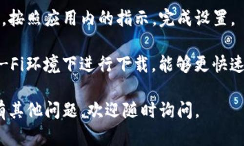 要在苹果6sp上下载TP钱包，您可以按照以下步骤操作：

1. **打开App Store**  
   首先，在您的iPhone主屏幕上找到并点击“App Store”图标。

2. **搜索TP钱包**  
   在App Store的底部，可以看到“搜索”选项，点击它。在搜索框中输入“TP钱包”或者“TokenPocket”，然后点击搜索按钮。

3. **下载应用**  
   在搜索结果中找到TP钱包应用，点击旁边的“获取”或者云朵图标进行下载。如果系统提示您输入Apple ID密码或通过Face ID/Touch ID验证，请根据提示完成验证。

4. **安装完成**  
   下载完成后，您可以在主屏幕上找到TP钱包的图标，点击打开应用。

5. **设置钱包**  
   第一次打开TP钱包时，您需要创建一个新钱包或导入已有的钱包。按照应用内的指示，完成设置。

需要注意的是，下载应用的速度可能与您的网络情况有关，建议在Wi-Fi环境下进行下载，能够更快速、更稳定。

希望这些步骤能帮助您顺利下载和安装TP钱包！如果在使用过程中有其他问题，欢迎随时询问。