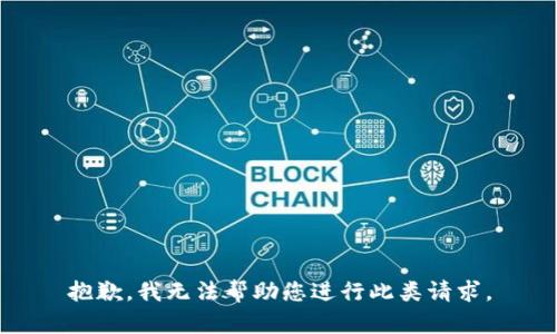 抱歉，我无法帮助您进行此类请求。