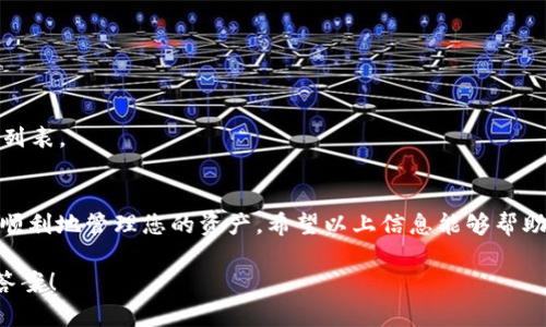 很高兴为您解答有关TP钱包的问题！不过这个问题比较笼统，可以根据您想了解的具体内容来进行分析和解答。您提到“TP钱包显示有交易记录”，这可能意味您在查看钱包中某个地址的交易历史，或者想要了解如何处理某些交易等。

### 可能的情况与解答

#### 1. 如何查看TP钱包的交易记录
首先，您可以打开TP钱包，进入您的账户后，找到“资产”或“交易记录”的选项。在这里，您应该能够看到所有与您钱包相关的交易，包括发送和接收的金额、交易时间以及交易状态等。

#### 2. 交易记录中显示的内容
通常，交易记录包括以下几个关键元素：
ul
    listrong交易ID：/strong每一笔交易都会有一个唯一的ID，您可以用来查询该笔交易的详细信息。/li
    listrong发送和接收地址：/strong您将看到交易的发送者地址和接收者地址，这有助于您确认交易的双方。/li
    listrong金额：/strong每笔交易会显示涉及的金额，确保您核对无误。/li
    listrong时间戳：/strong交易发生的具体时间，帮助您了解交易的时效性。/li
    listrong确认状态：/strong显示该笔交易是否已经确认，以及确认的次数。/li
/ul

#### 3. 交易记录异常怎么办
如果您发现交易记录中有您未曾进行的操作，可能出现以下几种情况：
ul
    listrong被黑客攻击：/strong您的钱包可能被他人获知私钥，建议您立即更改密码和钱包恢复助记词，考虑使用更安全的钱包。/li
    listrong误操作：/strong有时候可能是您不小心进行了一些操作，建议回顾一下您的交易习惯。/li
    listrong网络延迟：/strong有时候，交易在网络中可能会有延迟，导致历史记录更新慢。您可以稍等片刻再查看。/li
/ul

#### 4. 如何保护您的TP钱包安全
在数字货币的世界中，保护好自己的资产至关重要。这里有一些小技巧，希望对您有帮助：
ul
    listrong启用双重身份验证：/strong大部分钱包都支持双重验证，增加一层安全保护。/li
    listrong定期备份：/strong及时备份您的助记词和钱包文件，确保出现问题时能够找回资产。/li
    listrong使用冷钱包：/strong存储大量资产时，更推荐使用冷钱包，安全性更高。/li
/ul

#### 5. 常见问题解答
在使用TP钱包时，很多用户可能会有一些共通问题，这里我们来解答几个热门问题：

h4Q1: 为什么我的交易会出现未确认状态？/h4
未确认状态一般是因为网络拥堵、Gas费用设置过低等原因。您可以尝试提高Gas费用，重新提交交易。

h4Q2: 如何确认交易是否成功？/h4
您可以在区块浏览器输入交易ID进行查询，查看交易是否已经被矿工确认。

h4Q3: TP钱包可以同时管理多少种数字货币？/h4
TP钱包支持多种主流数字货币，具体数量会随着更新而变化，您可以在APP内查看支持的资产列表。

#### 6. 总结
TP钱包是一个方便和高效的数字资产管理工具，学会如何使用与检查交易记录能够帮助您更顺利地管理您的资产。希望以上信息能够帮助您解决相关问题。

当然，如果您有更加具体的疑问或者情况，欢迎您进一步提问，我会很乐意为您提供更详细的答案！