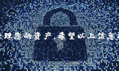 很高兴为您解答有关TP钱包的问题！不过这个问题比较笼统，可以根据您想了解的具体内容来进行分析和解答。您提到“TP钱包显示有交易记录”，这可能意味您在查看钱包中某个地址的交易历史，或者想要了解如何处理某些交易等。

### 可能的情况与解答

#### 1. 如何查看TP钱包的交易记录
首先，您可以打开TP钱包，进入您的账户后，找到“资产”或“交易记录”的选项。在这里，您应该能够看到所有与您钱包相关的交易，包括发送和接收的金额、交易时间以及交易状态等。

#### 2. 交易记录中显示的内容
通常，交易记录包括以下几个关键元素：
ul
    listrong交易ID：/strong每一笔交易都会有一个唯一的ID，您可以用来查询该笔交易的详细信息。/li
    listrong发送和接收地址：/strong您将看到交易的发送者地址和接收者地址，这有助于您确认交易的双方。/li
    listrong金额：/strong每笔交易会显示涉及的金额，确保您核对无误。/li
    listrong时间戳：/strong交易发生的具体时间，帮助您了解交易的时效性。/li
    listrong确认状态：/strong显示该笔交易是否已经确认，以及确认的次数。/li
/ul

#### 3. 交易记录异常怎么办
如果您发现交易记录中有您未曾进行的操作，可能出现以下几种情况：
ul
    listrong被黑客攻击：/strong您的钱包可能被他人获知私钥，建议您立即更改密码和钱包恢复助记词，考虑使用更安全的钱包。/li
    listrong误操作：/strong有时候可能是您不小心进行了一些操作，建议回顾一下您的交易习惯。/li
    listrong网络延迟：/strong有时候，交易在网络中可能会有延迟，导致历史记录更新慢。您可以稍等片刻再查看。/li
/ul

#### 4. 如何保护您的TP钱包安全
在数字货币的世界中，保护好自己的资产至关重要。这里有一些小技巧，希望对您有帮助：
ul
    listrong启用双重身份验证：/strong大部分钱包都支持双重验证，增加一层安全保护。/li
    listrong定期备份：/strong及时备份您的助记词和钱包文件，确保出现问题时能够找回资产。/li
    listrong使用冷钱包：/strong存储大量资产时，更推荐使用冷钱包，安全性更高。/li
/ul

#### 5. 常见问题解答
在使用TP钱包时，很多用户可能会有一些共通问题，这里我们来解答几个热门问题：

h4Q1: 为什么我的交易会出现未确认状态？/h4
未确认状态一般是因为网络拥堵、Gas费用设置过低等原因。您可以尝试提高Gas费用，重新提交交易。

h4Q2: 如何确认交易是否成功？/h4
您可以在区块浏览器输入交易ID进行查询，查看交易是否已经被矿工确认。

h4Q3: TP钱包可以同时管理多少种数字货币？/h4
TP钱包支持多种主流数字货币，具体数量会随着更新而变化，您可以在APP内查看支持的资产列表。

#### 6. 总结
TP钱包是一个方便和高效的数字资产管理工具，学会如何使用与检查交易记录能够帮助您更顺利地管理您的资产。希望以上信息能够帮助您解决相关问题。

当然，如果您有更加具体的疑问或者情况，欢迎您进一步提问，我会很乐意为您提供更详细的答案！