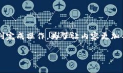 很高兴你想了解如何将BNB提到TP钱包。下面我将为