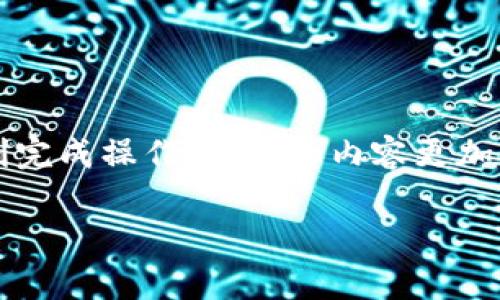 很高兴你想了解如何将BNB提到TP钱包。下面我将为你详细介绍这个过程，确保你能顺利完成操作。为了让内容更加丰富，我会尽量使用容易理解的语言，并加入一些日常口语化的表达。希望这能帮助到你。

BNB提到TP钱包的独家秘诀：专家教你轻松操作