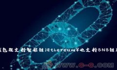 TP钱包（Trust Wallet）是一款支持多种区块链的加密