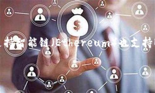 TP钱包（Trust Wallet）是一款支持多种区块链的加密钱包，包括以太坊（Ethereum）、币安智能链（Binance Smart Chain，BSC）等。因此，可以说TP钱包既支持智能链（Ethereum）也支持BNB链（Binance Smart Chain）。它允许用户存储、管理和交易各种不同的加密货币，提供了跨链的交易功能，使得用户在多个区块链上都能管理自己的资产。

如果你还有其他问题或者想了解更详细的信息，请告诉我！