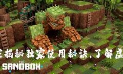 TP钱包评测：专家揭秘独家使用秘诀，了解虚拟货