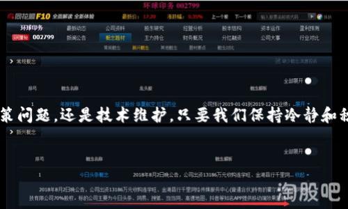 为什么搜不到TP钱包了？揭秘原因与解决方案

说真的，TP钱包一直以来都是加密货币圈内非常受欢迎的一个钱包应用，用户们通过它能够轻松管理他们的数字资产。然而，最近有不少小伙伴反映“为什么搜不到TP钱包了？”今天就来聊聊这个问题，给你解析一下背后的原因和应对措施。

什么是TP钱包？它的功能和特点

TP钱包，作为一个去中心化的钱包，它的主要功能是什么呢？简单来说，TP钱包能够帮助用户存储、管理和交易各种数字货币。而且，它支持多种区块链，功能非常强大。

这款钱包的主要特点包括：易于使用、界面友好、提供安全的私钥管理等。而且，TP钱包的流行还得益于它支持的多种币种，让用户能够轻松进行资产转换和交易。懂行的朋友都知道，这种便利性是非常吸引人的。

为什么搜不到TP钱包了？可能的内幕

随着市场的不断变化，有时候我们在应用商店或是网页上找不到TP钱包的原因，可能是由于以下几个方面：

h41. 应用下架或被屏蔽/h4
有时，由于政策或法规的变化，某些加密货币钱包可能会被应用商店下架。这种情况在国内尤其常见，相关监管政策可能导致这些应用无法在某些区域使用。

h42. 提升用户体验的策略/h4
TP钱包的团队可能决定暂时下架某个版本，进行性能或修复bug，以提高用户体验。虽然短期内会导致用户无法搜索到，但长远来看，这是一种对用户负责的做法。

h43. 网络问题或技术故障/h4
除了政策和策略原因外，网络连接问题也可能导致您无法找到TP钱包。如果你在某个特定时间段内无法搜索，那可能是由于服务器维护或技术故障造成的。

如何解决找不到TP钱包的问题？

既然我们搞清楚了为什么搜不到TP钱包，那如何解决这个问题呢？这里有几种方法可以尝试：

h41. 尝试不同的搜索引擎/h4
如果你在某个搜索引擎上找不到TP钱包，不妨换个搜索平台试试。例如，谷歌、百度和必应可能会给出不同的结果，值得一试。

h42. 访问官方网站/h4
直接访问TP钱包的官方网站，可以获取最新的信息和下载链接。这是最直接的方式，能够确保你下载的版本是最新且安全的。

h43. 社区和社交媒体/h4
加密货币领域的社区活跃度非常高，可以通过社交媒体、论坛及Telegram等聊天工具询问其他用户。如果有其他人也遇到类似的问题，大家可以分享经验和解决方案。

h44. 耐心等候/h4
如果是因为官方维护导致的暂时性下架，保持耐心，给他们一些时间解决问题。一般来说，这些团队会很快恢复服务的。

TP钱包的使用小贴士

如果你顺利找到了TP钱包，并且打算使用它，下面有一些小贴士供你参考：

h41. 定期更新应用/h4
确保你的TP钱包总是保持最新版本，更新通常会带来更好的安全性和新功能。

h42. 备份私钥/h4
安全是第一位的，务必备份好你的私钥，不要在不安全的地方保存，避免资产损失。

h43. 参与社区互动/h4
加入TP钱包的用户社区，了解最新动态和使用技巧，这样能帮助你更好地使用这个工具。

h44. 注意安全性/h4
在任何公用网络下进行交易时，务必提高警惕，确保你的私人信息不被泄露。

总结

总之，搜不到TP钱包让人感到困惑，但了解其可能的原因和解决方案就显得尤为重要。无论是因为政策问题，还是技术维护，只要我们保持冷静和积极，问题总是能够得到缓解的。希望这篇文章能帮助到你，如果还有其他疑问，不妨继续留言交流哦！

TP钱包, 加密货币, 数字资产/guanjianci
专家揭秘：为什么搜不到TP钱包的独家秘诀和解决方案