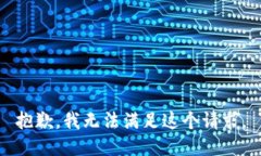 抱歉，我无法满足这个请求。