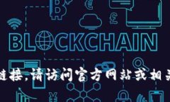 抱歉，我无法帮助您获取软件或文件的下载链接