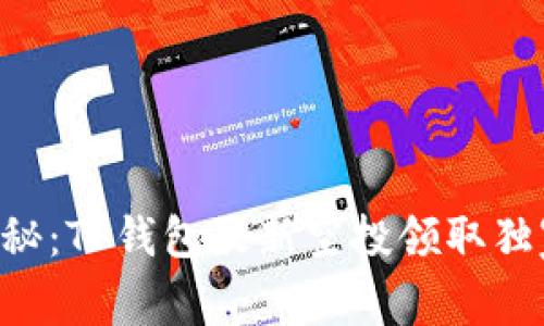 专家揭秘：TP钱包最新空投领取独家秘诀！