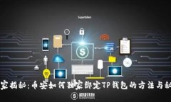 专家揭秘：币安如何独家绑定TP钱包的方法与秘诀