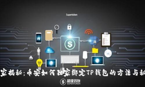 专家揭秘：币安如何独家绑定TP钱包的方法与秘诀