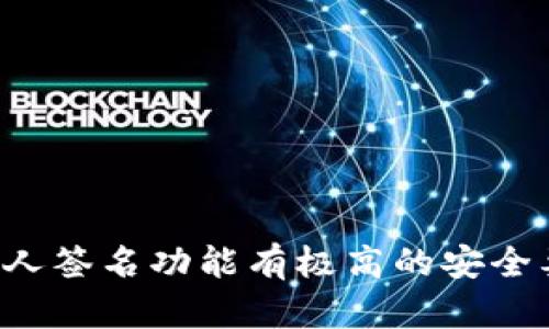 TP钱包（TokenPocket）作为一个多链支持的钱包，提供了一系列的功能，包括但不限于数字资产的存储、交易和管理。关于多人签名功能，TP钱包并不直接支持“多人签名”这一特性。

什么是多人签名功能？
多人签名（Multisig）是指一种安全机制，通常用于加密货币钱包或智能合约中，需要多个密钥持有者共同签署交易才能完成。这种机制大大增强了安全性，比如设定一个钱包需要大于半数的签名才能进行交易。这在团队或机构管理资金时尤其重要，因为它能够防止单个私钥被盗或滥用的风险。

TP钱包的功能概述
TP钱包提供了多种功能，例如：
ul
    li支持多种区块链资产的转账与管理/li
    li去中心化应用（DApp）访问，用户可以在链上进行各种操作/li
    li代币交易、质押、挖矿等一系列DeFi功能/li
/ul
然而，在这众多功能中，TP钱包并没有专门的“多人签名”钱包选项。如果你在寻找一个支持该功能的钱包，可能需要考虑其他选项。

如果需要多人签名功能该怎么办？
如果你确实需要使用多人签名功能，可以考虑以下几种替代方案：
ul
    listrong使用专门的多人签名钱包：/strong像Gnosis Safe、BitGo等钱包都提供了这种功能，特别适合团队或机构使用。/li
    listrong使用智能合约技术：/strong若你熟悉编程，可以创建一个包含多人签名逻辑的智能合约，但这需要一定的技术背景。/li
    listrong结合TP钱包与其他工具：/strong可以把TP钱包用于日常交易，同时利用别的钱包或工具来管理大额资金。/li
/ul

总结
TP钱包虽然不支持多人签名功能，但它作为一个多链钱包，足够灵活且易于使用，适合个人用户进行日常的加密资产管理。如果你对多人签名功能有极高的安全要求，建议寻找专门的解决方案。无论如何，确保你的资产安全永远是最重要的，选择合适的工具可以帮助你更好地保护你的数字资产。