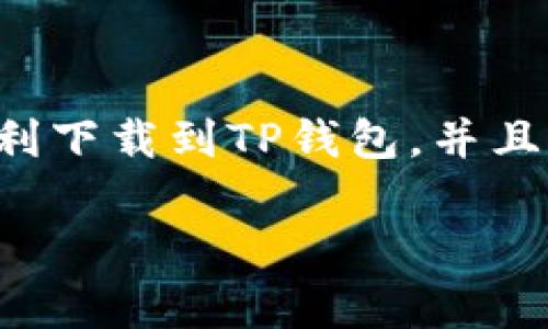 在这里尽量帮助你解答关于海外下载TP钱包的问题。首先，关于TP钱包的下载，通常在不同的地区以及国家可能会遇到一些不同的情况。接下来我会尽量给你提供一些详细的信息。

TP钱包概述
TP钱包，全名为Trust Wallet，是一款广受欢迎的加密货币钱包，主打多币种支持和用户友好的界面。它允许用户安全地存储和管理他们的数字资产，随时随地进行交易。对于初学者来说，TP钱包的操作界面非常直观，使用起来毫无压力。

海外下载TP钱包的可行性
首先，TP钱包是一个国际化的应用，通常在大多数国家和地区都可以正常下载。不过，特定的国家或地区可能会受到一些限制，比如由于政治原因或法律规定导致的应用不可用。

如何下载TP钱包
如果你在国外且希望下载TP钱包，通常可以通过以下方式实现：
ul
    li在手机的应用商店（如Google Play Store或Apple App Store）中直接搜索“TP钱包”或“Trust Wallet”。/li
    li访问TP钱包的官方网站，通常官网会提供下载链接，你只需要选择适合你的设备的版本下载即可。/li
    li如果你的地区限制了访问应用商店，那么可以考虑使用VPN服务，先连接到一个可以访问的国家，然后再进行下载。/li
/ul

使用TP钱包的优势
使用TP钱包的好处有很多，首先是安全性。用户的私钥只保存在本地，不会上传到任何服务器，极大程度上保护了用户的资产安全。另外，TP钱包支持多种加密货币，并且持续更新以支持新兴的数字资产。同时，其友好的用户界面也使得交易变得更加简单。

注意事项
在海外下载和使用TP钱包时，有一些事项需要注意：
ul
    li确保你从官方渠道下载，避免下载到仿冒的应用程序。/li
    li在使用VPN时，尽量选择知名度较高、信任度较高的VPN服务，以免泄露个人信息。/li
    li在进行大额转账前，最好先进行小额测试，以确保一切正常。/li
/ul

总结
总的来说，在海外下载TP钱包是可行的，但要注意地区限制和安全问题。通过使用应用商店或官网，很多用户都能顺利下载到TP钱包，并且享受其提供的诸多便利。希望对你有所帮助！

如果还有其他具体问题或者想要了解更深入的内容，随时问我！