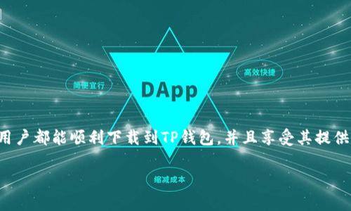 在这里尽量帮助你解答关于海外下载TP钱包的问题。首先，关于TP钱包的下载，通常在不同的地区以及国家可能会遇到一些不同的情况。接下来我会尽量给你提供一些详细的信息。

TP钱包概述
TP钱包，全名为Trust Wallet，是一款广受欢迎的加密货币钱包，主打多币种支持和用户友好的界面。它允许用户安全地存储和管理他们的数字资产，随时随地进行交易。对于初学者来说，TP钱包的操作界面非常直观，使用起来毫无压力。

海外下载TP钱包的可行性
首先，TP钱包是一个国际化的应用，通常在大多数国家和地区都可以正常下载。不过，特定的国家或地区可能会受到一些限制，比如由于政治原因或法律规定导致的应用不可用。

如何下载TP钱包
如果你在国外且希望下载TP钱包，通常可以通过以下方式实现：
ul
    li在手机的应用商店（如Google Play Store或Apple App Store）中直接搜索“TP钱包”或“Trust Wallet”。/li
    li访问TP钱包的官方网站，通常官网会提供下载链接，你只需要选择适合你的设备的版本下载即可。/li
    li如果你的地区限制了访问应用商店，那么可以考虑使用VPN服务，先连接到一个可以访问的国家，然后再进行下载。/li
/ul

使用TP钱包的优势
使用TP钱包的好处有很多，首先是安全性。用户的私钥只保存在本地，不会上传到任何服务器，极大程度上保护了用户的资产安全。另外，TP钱包支持多种加密货币，并且持续更新以支持新兴的数字资产。同时，其友好的用户界面也使得交易变得更加简单。

注意事项
在海外下载和使用TP钱包时，有一些事项需要注意：
ul
    li确保你从官方渠道下载，避免下载到仿冒的应用程序。/li
    li在使用VPN时，尽量选择知名度较高、信任度较高的VPN服务，以免泄露个人信息。/li
    li在进行大额转账前，最好先进行小额测试，以确保一切正常。/li
/ul

总结
总的来说，在海外下载TP钱包是可行的，但要注意地区限制和安全问题。通过使用应用商店或官网，很多用户都能顺利下载到TP钱包，并且享受其提供的诸多便利。希望对你有所帮助！

如果还有其他具体问题或者想要了解更深入的内容，随时问我！