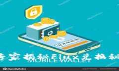 TP钱包用户必看：专家揭秘Flux兑换秘诀，快速操