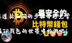 TP钱包（TP Wallet）是一款方便的多链数字资产管理