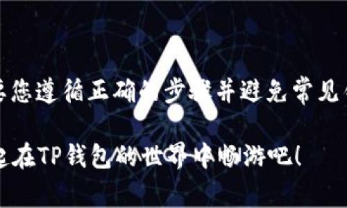 TP钱包（TP Wallet）是一款方便的多链数字资产管理应用，尤其受到许多加密货币用户的青睐。但有些用户可能会在使用过程中遇到一些问题，比如把资产存入了某个池子里后，如何找回这些资产，特别是USDT（通常用符号“U”表示）。那么，TP钱包池子里的USDT能找回吗？在这篇文章中，我们将为您详细解析这个问题，并分享一些可能帮助你找回资产的秘诀以及专家建议。

什么是TP钱包？
首先，了解TP钱包的基本概念是很重要的。TP钱包是一款支持多种区块链资产的数字钱包，用户可以通过它管理不同种类的加密货币，如比特币、以太坊以及各种ERC20代币。此外，TP钱包还提供了去中心化交易所（DEX）功能，用户可以通过它进行资产交易。

什么是池子？
在加密资产管理中，池子通常是指一个集合多个用户资金的智能合约。用户将自己的资产存入池子后，可以获取一定的收益，或用于流动性挖矿等操作。然而，许多用户在进入池子后，可能对如何提取资金存在疑问。

USDT能找回来吗？
回答这个问题之前，我们需要明确几个关键点：首先，您是否正确与池子合约进行交互？其次，池子的规则以及您参与的具体细节是什么？一般来说，TP钱包中的USDT能够找回来，但前提是您遵循了池子的提取流程。

找回USDT的步骤
一旦您决定从池子中提取USDT，您可以按照以下步骤尝试找回资产：

strong1. 确认池子的合约地址/strongbr
在套利或流动性挖矿平台中，每个池子都拥有一个唯一的合约地址。确认您当前参与的池子合约地址是首要步骤，这可以帮助您明确该池子是合法的。

strong2. 登录TP钱包/strongbr
启动TP钱包并登录到您的帐户，确保您使用的是正确的钱包。再一次确认您有权限访问该池子内的资产。

strong3. 查找资产管理功能/strongbr
在TP钱包的界面上，寻找通常标有“资产管理”或“流动性池”的选项。您应该能在这里找到与池子相关的操作。

strong4. 提取USDT/strongbr
在您找到池子后，查看是否有“提取”或“取出”的按钮。如果可以，请点击该选项，按照提示进行操作。您可能需要输入提取数量，并确认交易信息。

strong5. 等待交易确认/strongbr
提取请求发送后，请耐心等待。通常在区块链环境下，交易确认的时间取决于网络状况。

提取失败的可能原因
如果在尝试提取USDT时遇到问题，可能会出现以下几种情况：

strong1. 合约交互失败/strongbr
有时，由于网络拥堵或者合约不兼容等问题，提取请求可能会失败。这时，建议您查看TP钱包是否显示任何错误信息，并在官方途径查询解决方法。

strong2. 资金不足/strongbr
您在池子中参与的合约可能有最低提取限制，确保您至少达到这个要求。否则，交易可能会失败。

strong3. 池子规则变动/strongbr
有些池子会不定期调整提取规则或费用，如果没有提前了解这些规则，可能会导致意外问题。请务必关注池子相关公告。

建议与经验分享
作为用户，遇到各种问题是再正常不过的。有些用户分享了他们在TP钱包上成功找回USDT的一些秘诀：

strong1. 留意官方渠道/strongbr
关注TP钱包的官方社交媒体，以及与项目相关的社区信息，时刻掌握最新动态和规则调整。这大大降低了信息不对称的风险。

strong2. 参与社区讨论/strongbr
加入与TP钱包或者流动性挖矿相关的社区，与其他用户分享经验，可能会发现一些自己没考虑到的解决方案。

strong3. 不要轻易放弃/strongbr
很多时候问题的关键在于细节，只要沉下心来仔细研究，总会找到解决方案。

专家建议与结论
在处理数字资产时，安全仍然是最重要的。确保您所使用的钱包和池子都是经过验证的，以防止资产丢失。对于TP钱包中的USDT提取问题，在通常情况下是可以找回的，只要您遵循正确的步骤并避免常见错误。

最后，虽然数字资产的管理有时候可能变得复杂，但只要留心学习，多跟社区互动，总会能够妥善解决问题，尽享加密世界的乐趣！希望这篇文章能对你有所帮助，让我们一起在TP钱包的世界中畅游吧！