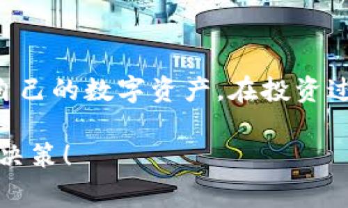    识别不认识的币种，TP钱包专家独家揭秘！  / 

 guanjianci  TP钱包, 不认识的币, 数字货币  /guanjianci 

引言
在如今这个数字货币风靡的时代，越来越多的人开始使用加密钱包来管理自己的虚拟资产。TP钱包作为一款受欢迎的数字货币钱包，支持众多币种交易和管理。然而，使用TP钱包的用户们有时会遇到一种情况，那就是钱包里出现了一些自己不认识的币种。这种情况下，该如何处理呢？今天，我们就来深入探讨一下这个话题，帮助大家更好地理解和管理自己钱包中的资产。

为什么会出现不认识的币种？
首先，我们要明白，在区块链技术的背后，有数以千计的不同币种。每个币种都有其背后的技术支持和社区支持，但有些币种可能并不被广泛认知。以下是一些常见的原因，解释为什么你会在TP钱包中看到不认识的币种：

ul
listrong自动识别功能：/strongTP钱包可能会自动识别一些新币种，而这些币种并未经过广泛的市场验证或宣传。/li
listrong交易所支持：/strong有些币种可能是你在交易所操作时无意间获取的，而你未曾主动购买或交易过。/li
listrong可能是空气币：/strong市场上不乏一些被称为“空气币”的项目，它们并没有实际的价值，只是吸引用户关注的工具。/li
/ul

如何处理这些不认识的币种
首先，看到钱包中出现不认识的币种，别慌！我们可以通过以下几种方法来处理这些币种：

h41. 查找币种信息/h4
最简单直接的方法就是在网上查找该币种的信息。你可以借助一些专业的加密货币网站，例如CoinMarketCap或CoinGecko，输入币种名称，看看它的市值、流通量及其项目背景。这样可以更好地判断该币种的可信度和市场地位。

h42. 查询交易所的支持情况/h4
有些币种只在特定的交易所上线，如果你发现了新币种，可以去查找一下它在哪些交易所有报价或交易。较大交易所（如币安、火币等）通常会对上线的币种进行一定的风险评估，安全性较高。

h43. 考虑资产安全性/h4
如果某个币的安全性存在疑虑，最好不要贸然出售或者转移资产。在加密世界里，有些项目可能会企图通过交易诈骗用户的资产，所以保持谨慎是十分重要的。

哪些币种是值得注意的？
市面上有很多币种，但并非每个币种都是值得投资的，无论是长线还是短线投资。在判断一个币种是否值得留在钱包中时，可以参考以下几点：

ul
listrong项目背景：/strong一些币种背后有强大的团队和技术支持，相对不容易失败。而一些项目或者团队不明确的币种就要小心谨慎。/li
listrong社区支持：/strong社区的活跃程度和用户基础也是一个重要的评估标准。看看相关社交媒体，关注一下大家的讨论和反馈。/li
listrong技术分析：/strong分析币种的技术指标，比如历史价格走势、成交量等，了解它的发展潜力和风险。/li
/ul

币圈中的心理：不要冲动决策
在币圈，很多人因为一时冲动而做出了不理智的决策。例如，沉迷于“山寨币”炒作，而忽略了真正值得关注的项目。面对不认识的币种，切忌一味追投或抛售，冷静分析，才能有效避免损失。

如何增强自己的识别能力
在这个信息量庞大的时代，提升自己的数字货币投资素养显得尤为重要。以下是一些可以提升自己识别能力的方法：

ul
listrong关注行业动态：/strong多了解行业新闻，关注一些权威媒体报道，这样可以对新币种的发展有所了解。/li
listrong参与社区讨论：/strong加入一些数字货币的社区或者论坛，和其他投资者分享看法和见解，增长见识。/li
listrong学习基本的技术分析：/strong掌握一些基本的技术分析知识，便于你对币种进行判断。/li
/ul

总结
在TP钱包中遇到不认识的币种并不可怕，关键在于我们如何应对和处理这些情况。通过查找币种信息、查询交易所支持情况以及提升自身的识别能力，我们能够更好地管理自己的数字资产。在投资过程中，不要被一时的涨跌所动摇，务必保持理性，理智决策，才能在这个风云变幻的币圈中立于不败之地。

说到底，数字货币的世界是充满机遇和挑战的，只有不断学习和适应，才能真正变得聪明和成熟。希望今天的分享能够帮助你在面对不认识的币种时，做出更加明智的判断和决策！