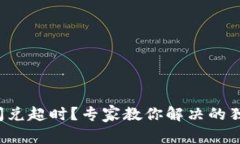 TP钱包闪兑超时？专家教你解决的独家秘诀！