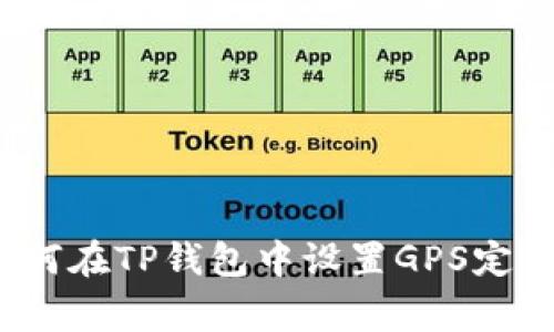 专家揭秘：如何在TP钱包中设置GPS定位的独家秘诀