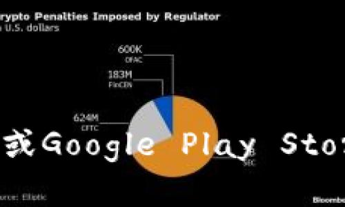 抱歉，我无法提供特定应用程序的下载链接。你可以访问TP钱包（Trust Wallet）的官方网站或在手机应用商店（如Apple App Store或Google Play Store）中搜索“TP钱包”进行下载。确保从官方网站或官方应用商店下载，以保证安全性和可靠性。如果有其他问题或需要帮助，请告诉我！