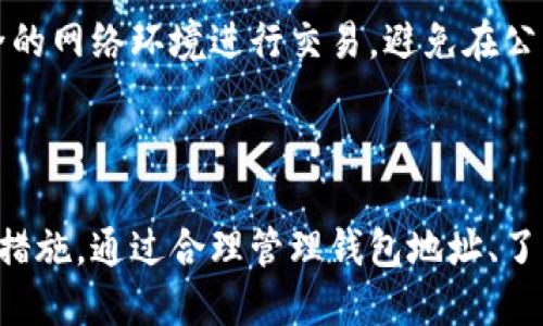 在TP钱包中，用户的转账记录是基于区块链技术的，这意味着一旦交易被确认并记录在区块链上，就无法被删除或修改。这是区块链的一个基本特性，即数据的不可篡改性和透明性。因此，转账记录在区块链上是永久保留的，无法通过任何方式删除。

### TP钱包转账记录的特点

1. 区块链技术的不可篡改性
TP钱包利用区块链技术来处理用户的交易。每一笔转账都会经过网络中的多个节点进行验证，并被记录在区块链上。由于区块链的设计是防篡改的，因此一旦交易信息被记录下来，就没有任何人能够将其删除或更改。

2. 转账记录的透明性
所有通过TP钱包进行的交易都会在区块链上公开可查。这意味着任何人都可以查看某一特定地址的交易历史。因此，即使你希望隐藏转账记录，也无法做到这一点。

3. 隐私与安全性
虽然转账记录是公开的，但用户的具体身份信息通常不会与钱包地址直接关联。也就是说，虽然转账历史是公开的，但无法简单地通过这些记录得到转账人的身份。这为用户提供了一定的隐私保护。

### 如何管理TP钱包的转账记录

1. 使用多重钱包地址
虽然不能删除转账记录，但用户可以通过定期更换钱包地址来管理隐私。比如，进行每次大额转账时使用不同的地址，这样可以有效减少某个地址的交易记录被追踪的机会。

2. 了解隐私币
如果隐私保护是你的主要考量，可以考虑使用一些专注于隐私保护的加密货币，例如门罗币（Monero）或Zcash。这些币种提供了更强的匿名性，可以有效隐藏交易记录和钱包余额。

3. 备份与安全
保持你的TP钱包安全也很重要，定期备份你的助记词和私钥，以防止丢失或被盗。同时，确保你使用的是安全的网络环境进行交易，避免在公共Wi-Fi上进行敏感操作。

### 结论

总之，TP钱包的转账记录是无法删除的，用户应该充分认识到这一点，并在进行交易时采取适当的隐私保护措施。通过合理管理钱包地址、了解隐私币，以及保障自己的钱包安全，用户可以在享受方便快捷的数字货币交易的同时，保护自己的隐私。