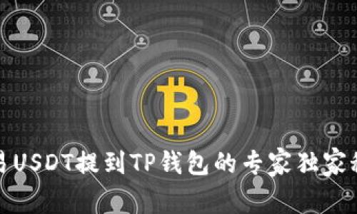 欧易USDT提到TP钱包的专家独家秘诀