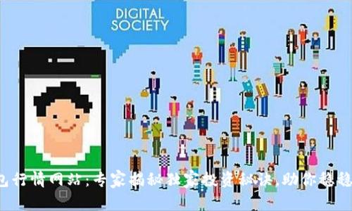 TP钱包行情网站：专家揭秘独家投资秘诀，助你稳稳收益！