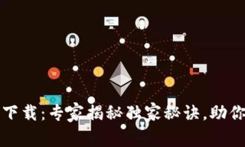 TP钱包安卓最新版下载：专家揭秘独家秘诀，助你便捷管理数字资产