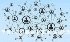 TP钱包安卓最新版下载：专家揭秘独家秘诀，助你