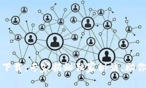 TP钱包安卓最新版下载：专家揭秘独家秘诀，助你便捷管理数字资产