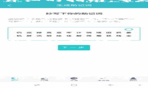 关于TP身份钱包是否可以再创建一个的问题，这实际上取决于平台的政策和技术限制。一般来说，很多区块链钱包允许用户创建多个钱包地址或账户，以便于管理不同的资产或隐私。具体到TP身份钱包，如果你希望创建另一个钱包，可以考虑以下几点：

1. 检查官方文档
首先，建议你访问TP身份钱包的官方网站或者查看官方文档，查询是否允许创建多个钱包。在很多情况下，官方会提供详细的指南，帮助用户了解如何有效地管理自己的身份和钱包。

2. 了解创建流程
如果TP身份钱包允许创建多个钱包，通常会有一个简单的流程来完成这一操作。这可能包括在应用内进行相关设置，或者直接在官网上进行注册。建议你认真查看每个步骤，避免因操作不当而导致的资产丢失。

3. 考虑安全性
在创建新钱包之前，务必考虑安全性的问题。确保你使用的设备是安全可靠的，并且在创建新钱包后，妥善保管好助记词和私钥。这些信息一旦泄露，可能导致你的资产面临风险。

4. 账户管理建议
如果你决定创建多个钱包，可以考虑将不同类型的资产分散到不同的钱包中，这样可以提高安全性和管理的便利性。但同时要注意，不要让自己陷入过于复杂的管理中，要定期回顾和整理 wallets，以确保一切都在掌控之中。

总之，是否可以再创建一个TP身份钱包，取决于平台的具体规则和你的需求。如果你确实打算创建，务必谨慎行事，确保你的资产安全。希望这些信息能对你有所帮助！