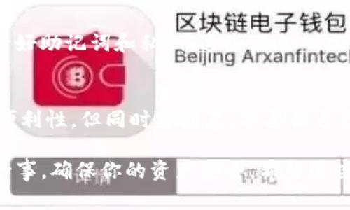 关于TP身份钱包是否可以再创建一个的问题，这实际上取决于平台的政策和技术限制。一般来说，很多区块链钱包允许用户创建多个钱包地址或账户，以便于管理不同的资产或隐私。具体到TP身份钱包，如果你希望创建另一个钱包，可以考虑以下几点：

1. 检查官方文档
首先，建议你访问TP身份钱包的官方网站或者查看官方文档，查询是否允许创建多个钱包。在很多情况下，官方会提供详细的指南，帮助用户了解如何有效地管理自己的身份和钱包。

2. 了解创建流程
如果TP身份钱包允许创建多个钱包，通常会有一个简单的流程来完成这一操作。这可能包括在应用内进行相关设置，或者直接在官网上进行注册。建议你认真查看每个步骤，避免因操作不当而导致的资产丢失。

3. 考虑安全性
在创建新钱包之前，务必考虑安全性的问题。确保你使用的设备是安全可靠的，并且在创建新钱包后，妥善保管好助记词和私钥。这些信息一旦泄露，可能导致你的资产面临风险。

4. 账户管理建议
如果你决定创建多个钱包，可以考虑将不同类型的资产分散到不同的钱包中，这样可以提高安全性和管理的便利性。但同时要注意，不要让自己陷入过于复杂的管理中，要定期回顾和整理 wallets，以确保一切都在掌控之中。

总之，是否可以再创建一个TP身份钱包，取决于平台的具体规则和你的需求。如果你确实打算创建，务必谨慎行事，确保你的资产安全。希望这些信息能对你有所帮助！